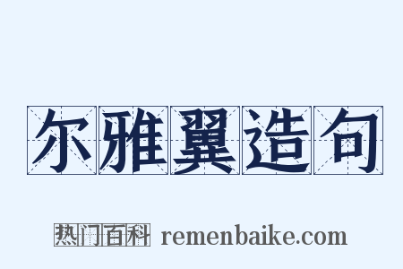 尔雅翼造句是什么意思的图片
